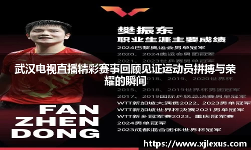 武汉电视直播精彩赛事回顾见证运动员拼搏与荣耀的瞬间