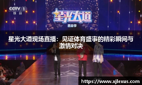 星光大道现场直播：见证体育盛事的精彩瞬间与激情对决
