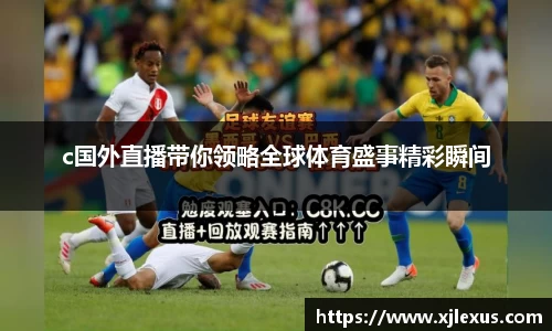 c国外直播带你领略全球体育盛事精彩瞬间