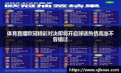 体育直播欧冠精彩对决即将开启球迷热情高涨不容错过