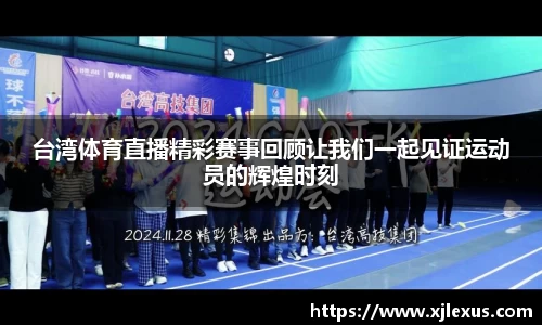 台湾体育直播精彩赛事回顾让我们一起见证运动员的辉煌时刻