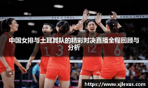 中国女排与土耳其队的精彩对决直播全程回顾与分析