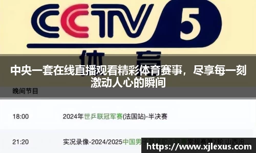 中央一套在线直播观看精彩体育赛事，尽享每一刻激动人心的瞬间