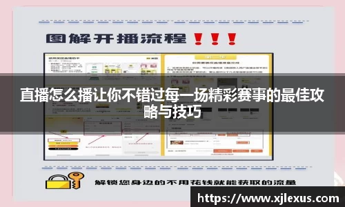 直播怎么播让你不错过每一场精彩赛事的最佳攻略与技巧