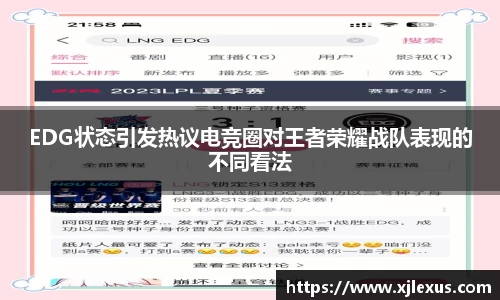 EDG状态引发热议电竞圈对王者荣耀战队表现的不同看法