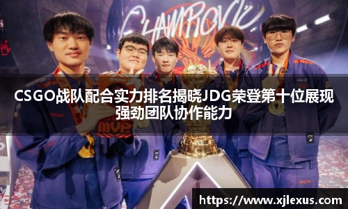 CSGO战队配合实力排名揭晓JDG荣登第十位展现强劲团队协作能力