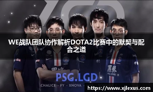 WE战队团队协作解析DOTA2比赛中的默契与配合之道