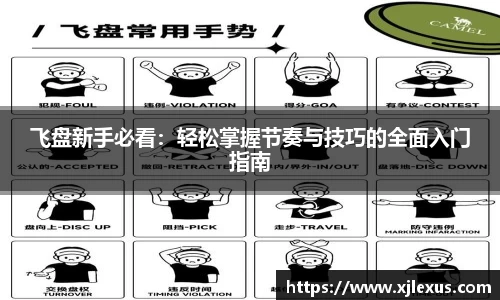 飞盘新手必看：轻松掌握节奏与技巧的全面入门指南