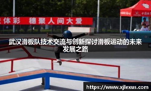 武汉滑板队技术交流与创新探讨滑板运动的未来发展之路