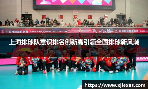 上海排球队意识排名创新高引领全国排球新风潮