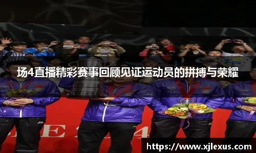 场4直播精彩赛事回顾见证运动员的拼搏与荣耀