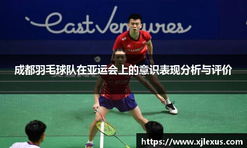 成都羽毛球队在亚运会上的意识表现分析与评价