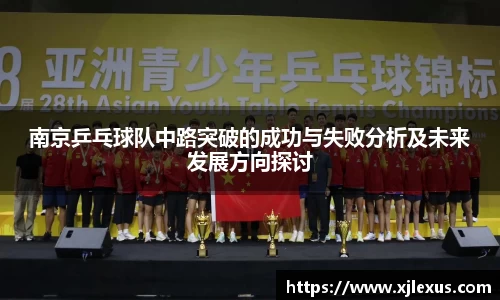 南京乒乓球队中路突破的成功与失败分析及未来发展方向探讨