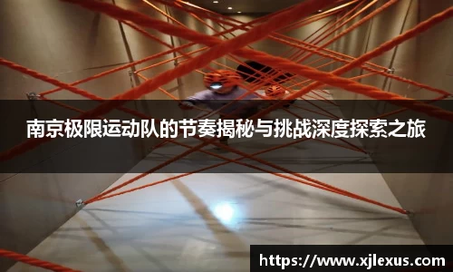 南京极限运动队的节奏揭秘与挑战深度探索之旅