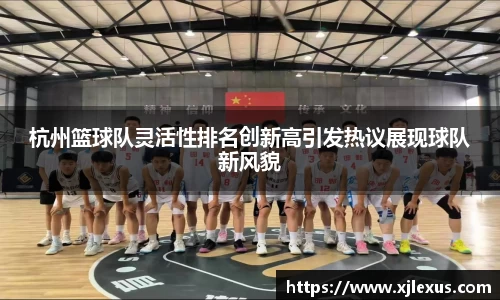 杭州篮球队灵活性排名创新高引发热议展现球队新风貌