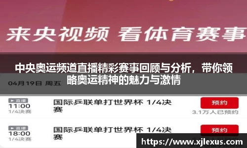 中央奥运频道直播精彩赛事回顾与分析，带你领略奥运精神的魅力与激情