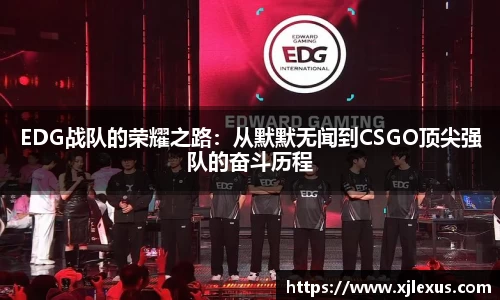 EDG战队的荣耀之路：从默默无闻到CSGO顶尖强队的奋斗历程