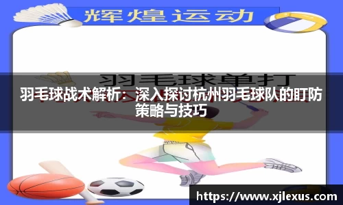 羽毛球战术解析：深入探讨杭州羽毛球队的盯防策略与技巧