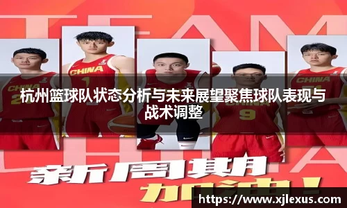 杭州篮球队状态分析与未来展望聚焦球队表现与战术调整