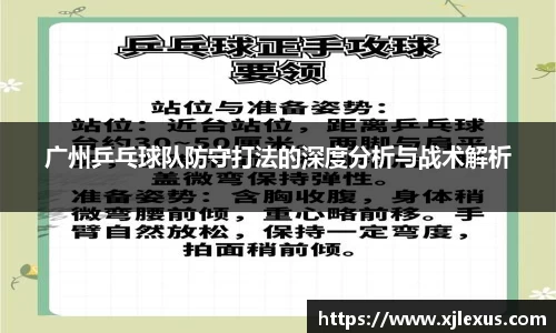 广州乒乓球队防守打法的深度分析与战术解析