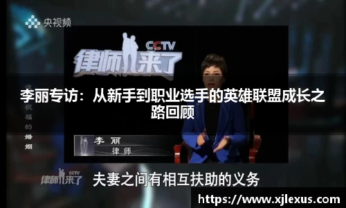 李丽专访：从新手到职业选手的英雄联盟成长之路回顾
