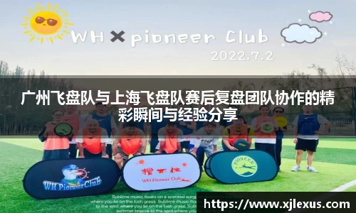 广州飞盘队与上海飞盘队赛后复盘团队协作的精彩瞬间与经验分享