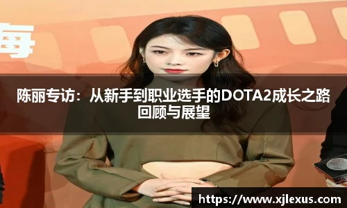陈丽专访：从新手到职业选手的DOTA2成长之路回顾与展望