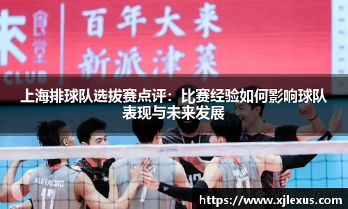 上海排球队选拔赛点评：比赛经验如何影响球队表现与未来发展