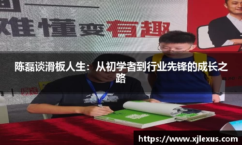 陈磊谈滑板人生：从初学者到行业先锋的成长之路