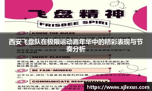 西安飞盘队在极限运动嘉年华中的精彩表现与节奏分析