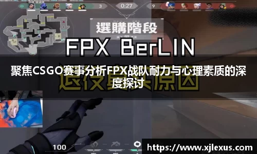 聚焦CSGO赛事分析FPX战队耐力与心理素质的深度探讨
