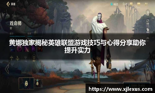 黄娜独家揭秘英雄联盟游戏技巧与心得分享助你提升实力