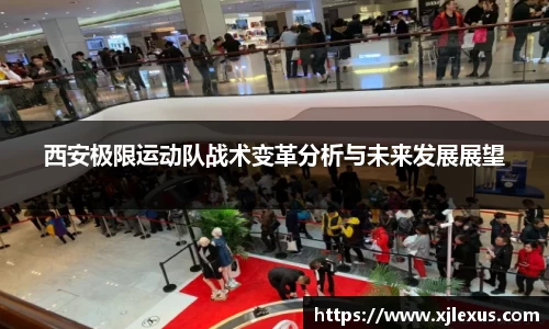 西安极限运动队战术变革分析与未来发展展望