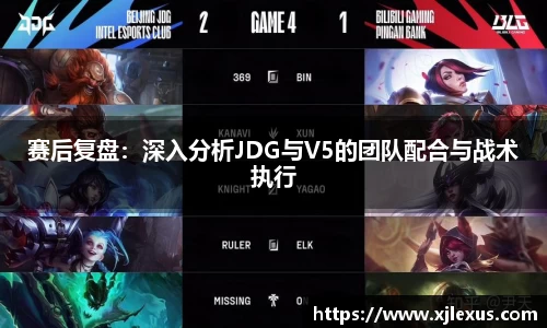 赛后复盘：深入分析JDG与V5的团队配合与战术执行