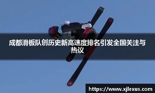 成都滑板队创历史新高速度排名引发全国关注与热议
