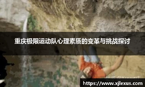 重庆极限运动队心理素质的变革与挑战探讨