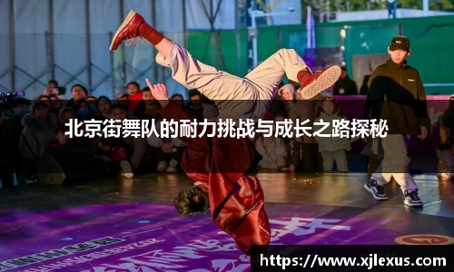 北京街舞队的耐力挑战与成长之路探秘
