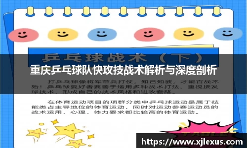 重庆乒乓球队快攻技战术解析与深度剖析