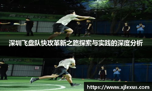 深圳飞盘队快攻革新之路探索与实践的深度分析