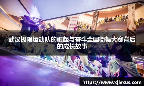 武汉极限运动队的崛起与奋斗全国街舞大赛背后的成长故事