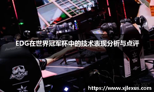 EDG在世界冠军杯中的技术表现分析与点评