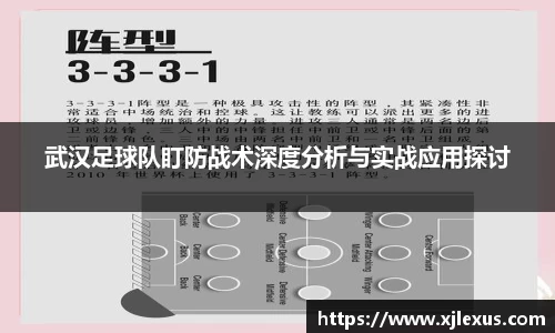 武汉足球队盯防战术深度分析与实战应用探讨