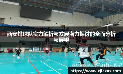 西安排球队实力解析与发展潜力探讨的全面分析与展望