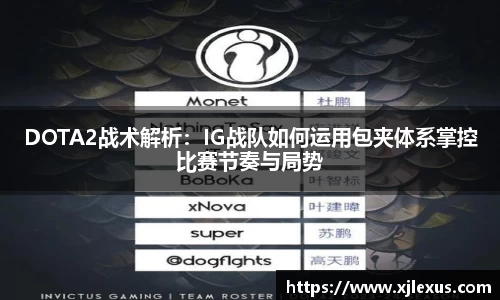 DOTA2战术解析：IG战队如何运用包夹体系掌控比赛节奏与局势