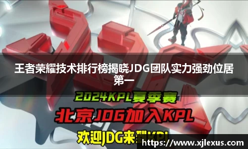 王者荣耀技术排行榜揭晓JDG团队实力强劲位居第一