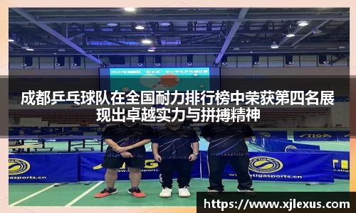 成都乒乓球队在全国耐力排行榜中荣获第四名展现出卓越实力与拼搏精神