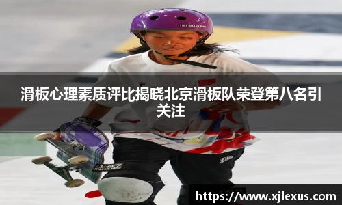 滑板心理素质评比揭晓北京滑板队荣登第八名引关注
