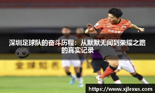 深圳足球队的奋斗历程：从默默无闻到荣耀之路的真实记录