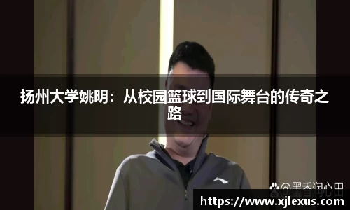 扬州大学姚明：从校园篮球到国际舞台的传奇之路