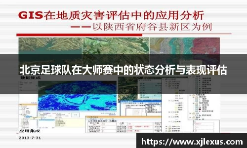 北京足球队在大师赛中的状态分析与表现评估
